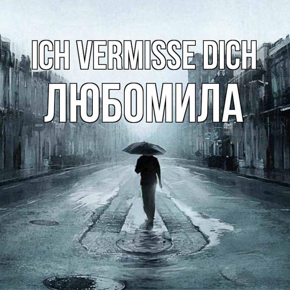 Открытка на каждый день с именем, Любомила Ich vermisse dich мне плохо без тебя Прикольная открытка с пожеланием онлайн скачать бесплатно 