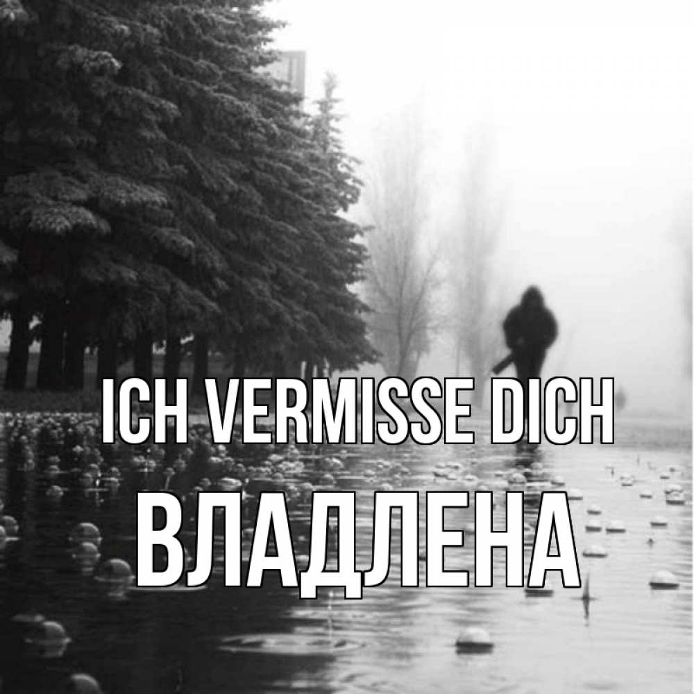 Открытка на каждый день с именем, Владлена Ich vermisse dich приходи Прикольная открытка с пожеланием онлайн скачать бесплатно 