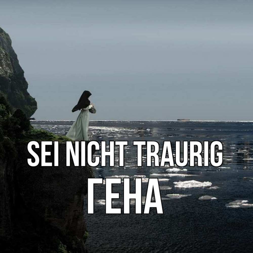 Открытка на каждый день с именем, Гена Sei nicht traurig весна лед тает Прикольная открытка с пожеланием онлайн скачать бесплатно 