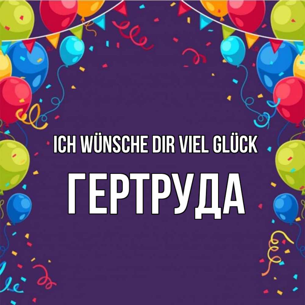 Открытка на каждый день с именем, Гертруда Ich wünsche dir viel Glück шары Прикольная открытка с пожеланием онлайн скачать бесплатно 