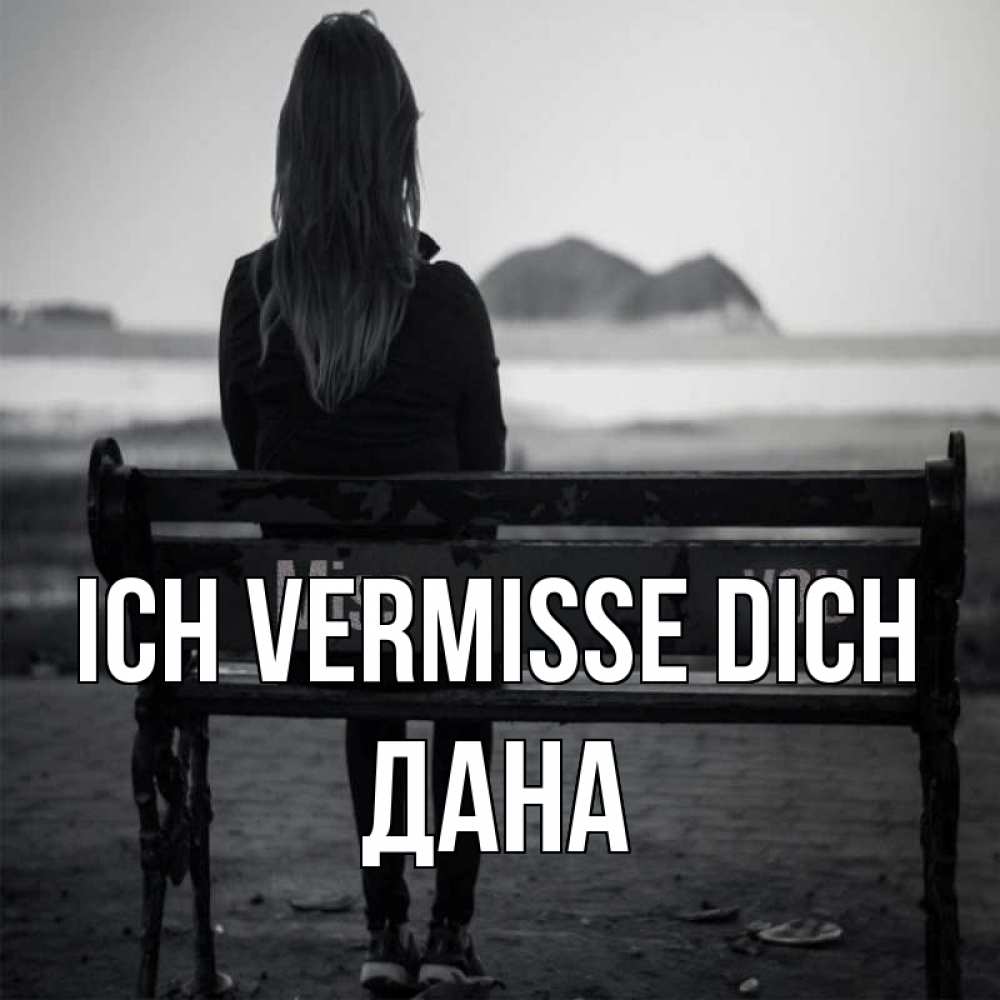 Открытка на каждый день с именем, Дана Ich vermisse dich девушка одна Прикольная открытка с пожеланием онлайн скачать бесплатно 
