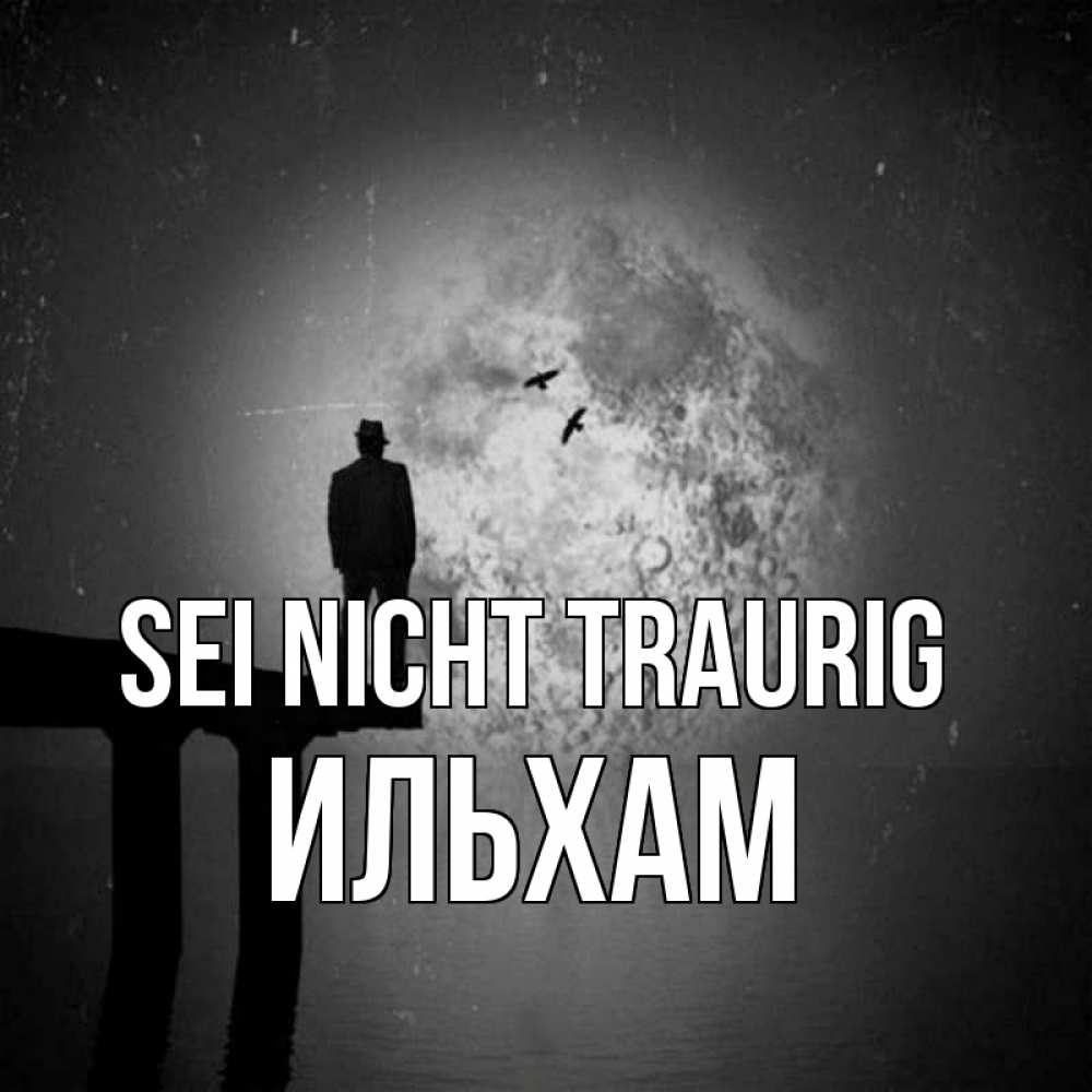 Открытка на каждый день с именем, Ильхам Sei nicht traurig мужчина на мосту Прикольная открытка с пожеланием онлайн скачать бесплатно 