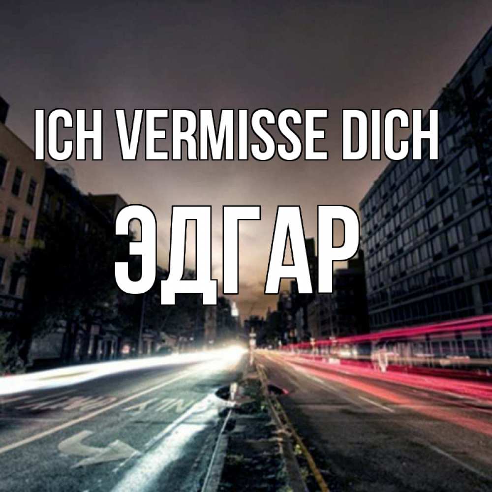 Открытка на каждый день с именем, Эдгар Ich vermisse dich приезжай Прикольная открытка с пожеланием онлайн скачать бесплатно 