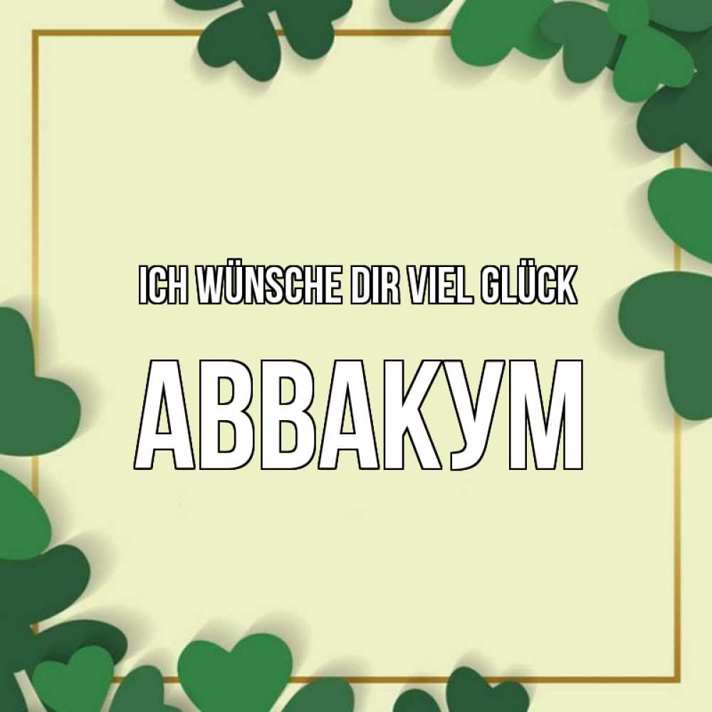 Открытка на каждый день с именем, Аввакум Ich wünsche dir viel Glück рамка 2 Прикольная открытка с пожеланием онлайн скачать бесплатно 