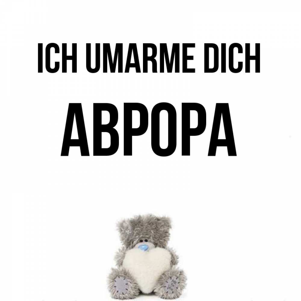 Открытка на каждый день с именем, Аврора Ich umarme dich медвежонок с сердечком белого цвета Прикольная открытка с пожеланием онлайн скачать бесплатно 