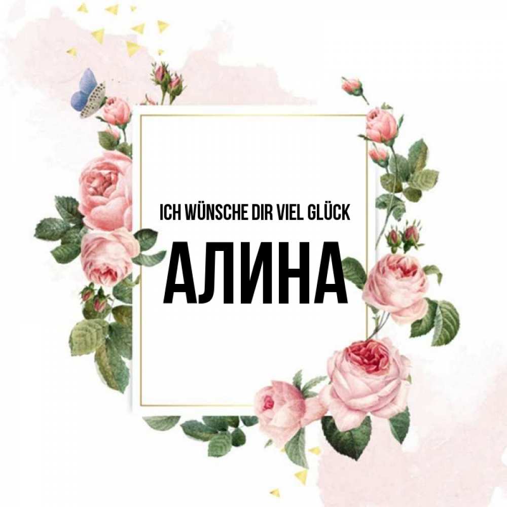 Открытка на каждый день с именем, Алина Ich wünsche dir viel Glück розовые розы Прикольная открытка с пожеланием онлайн скачать бесплатно 