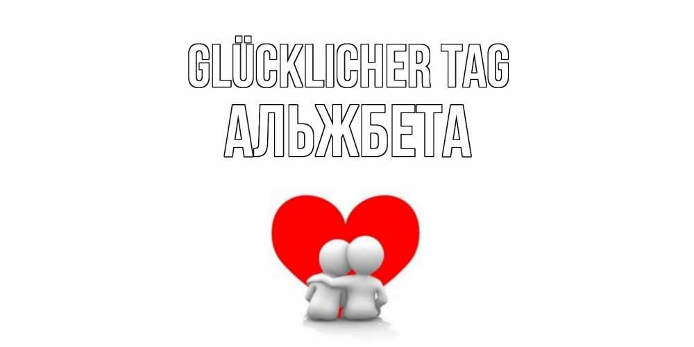Открытка на каждый день с именем, Альжбета Glücklicher Tag Сердце Прикольная открытка с пожеланием онлайн скачать бесплатно 