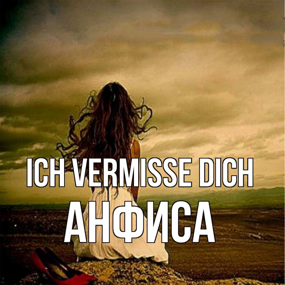 Открытка на каждый день с именем, Анфиса Ich vermisse dich возвращайся Прикольная открытка с пожеланием онлайн скачать бесплатно 