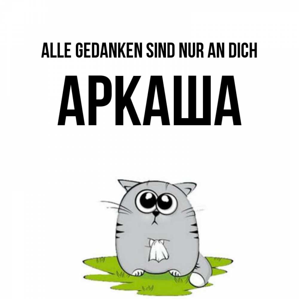 Открытка на каждый день с именем, Аркаша Alle Gedanken sind nur an dich тоска с платочком Прикольная открытка с пожеланием онлайн скачать бесплатно 
