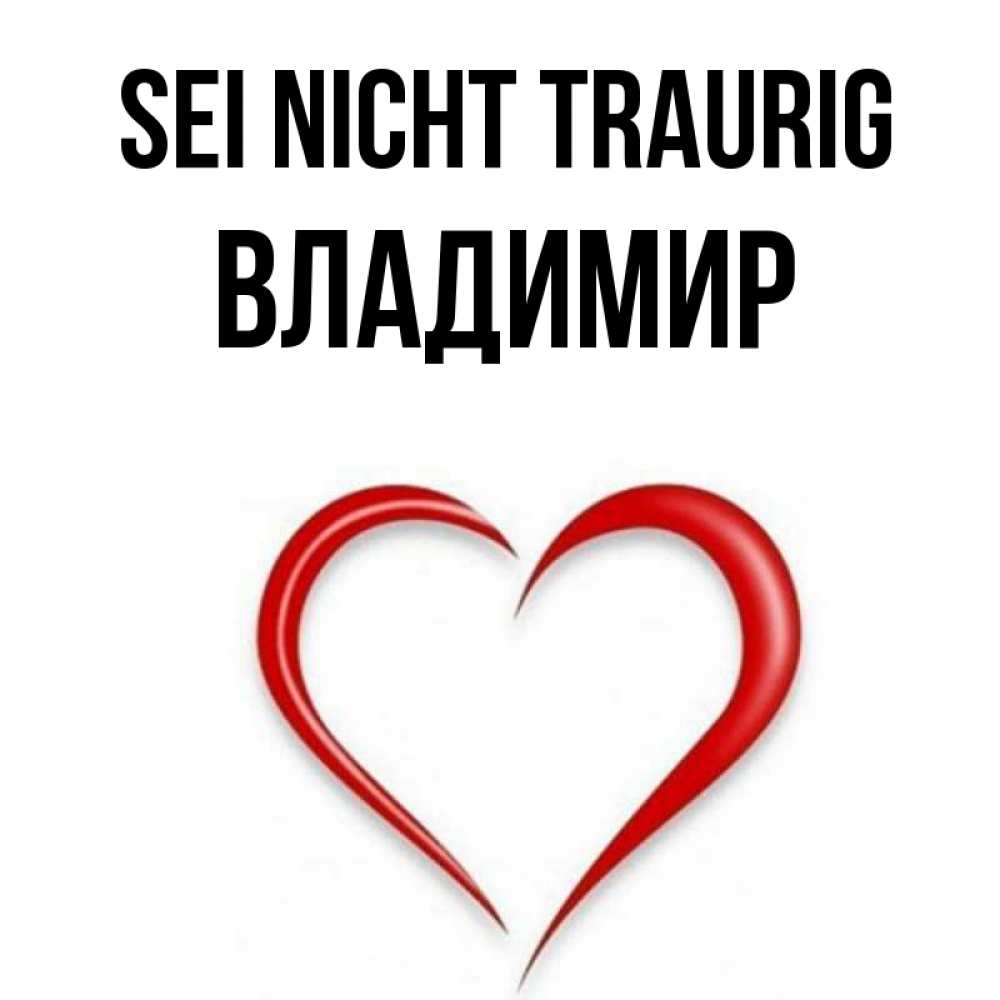 Открытка на каждый день с именем, Владимир Sei nicht traurig для любимой Прикольная открытка с пожеланием онлайн скачать бесплатно 