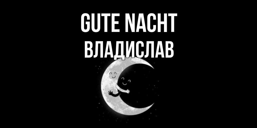 Открытка на каждый день с именем, Владислав Gute Nacht месяц Прикольная открытка с пожеланием онлайн скачать бесплатно 