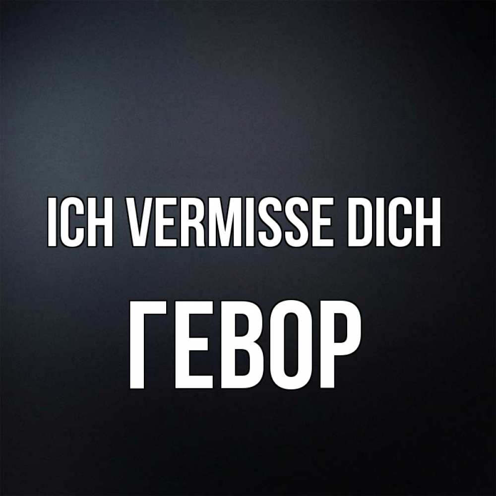 Открытка на каждый день с именем, Гевор Ich vermisse dich с подписью Прикольная открытка с пожеланием онлайн скачать бесплатно 