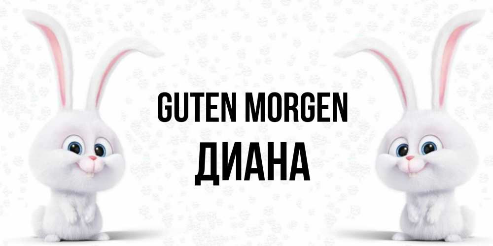 Открытка на каждый день с именем, Диана Guten Morgen кролики с длинными ушками Прикольная открытка с пожеланием онлайн скачать бесплатно 