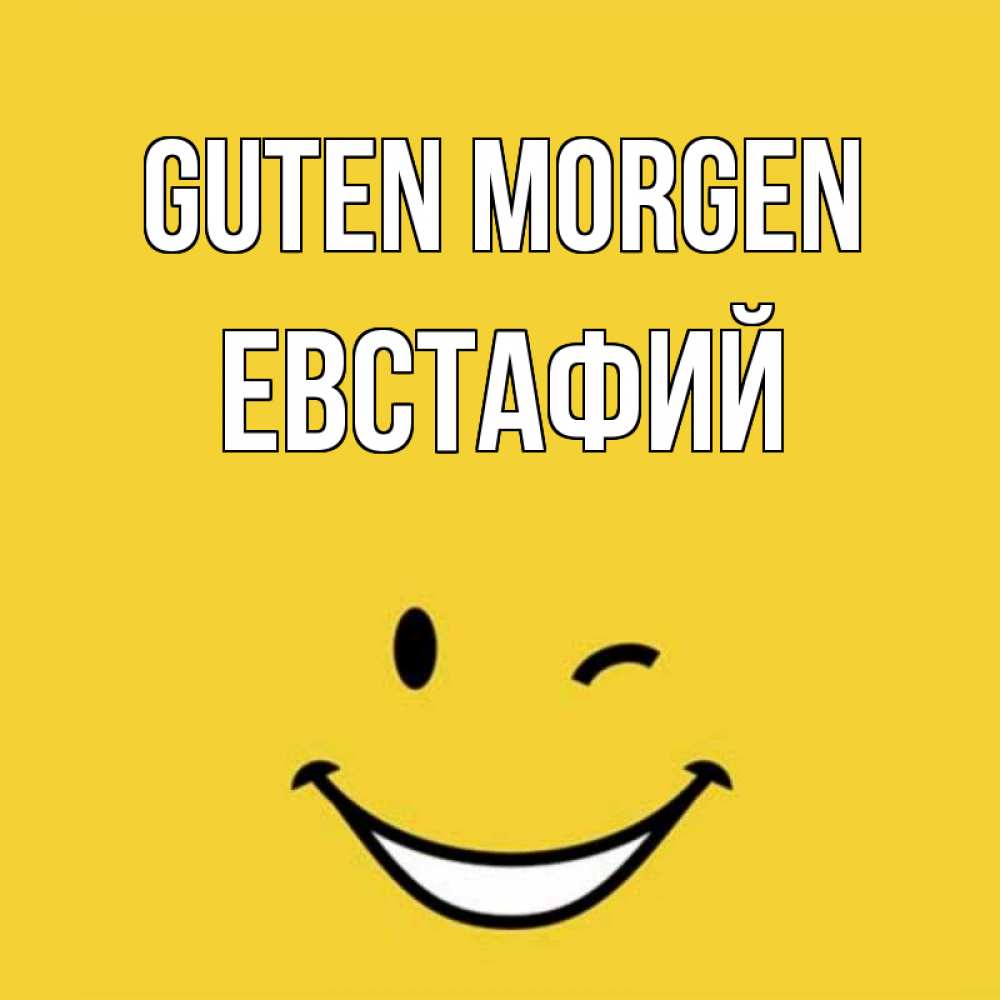 Открытка на каждый день с именем, Евстафий Guten Morgen оранжевый фон Прикольная открытка с пожеланием онлайн скачать бесплатно 