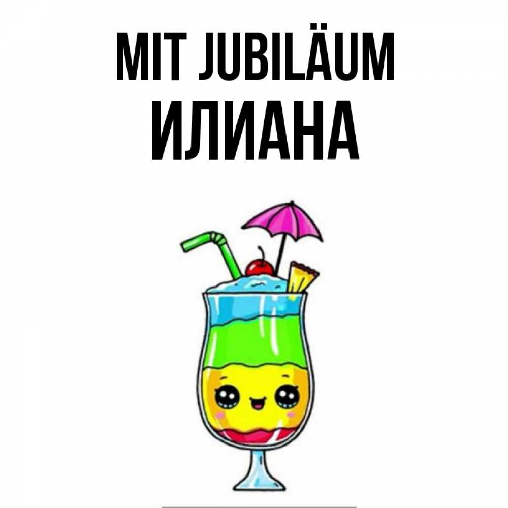 Открытка на каждый день с именем, Илиана Mit Jubiläum с зонтиком Прикольная открытка с пожеланием онлайн скачать бесплатно 