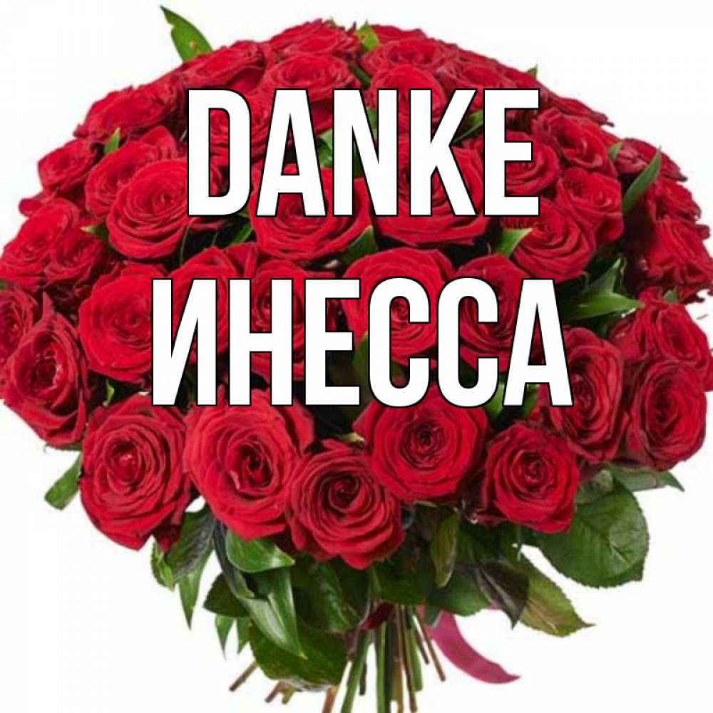 Открытка на каждый день с именем, Инесса Danke букет красных роз Прикольная открытка с пожеланием онлайн скачать бесплатно 