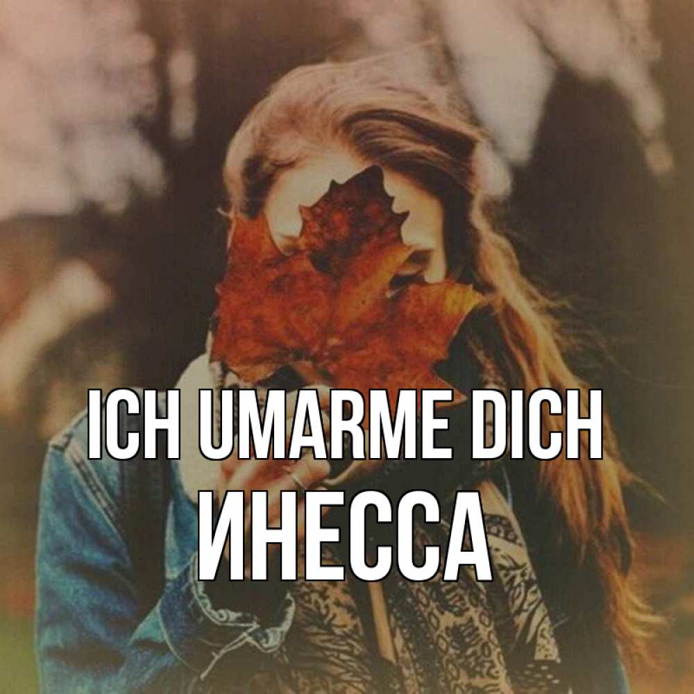 Открытка на каждый день с именем, Инесса Ich umarme dich осеннее настроение и рыжая Прикольная открытка с пожеланием онлайн скачать бесплатно 