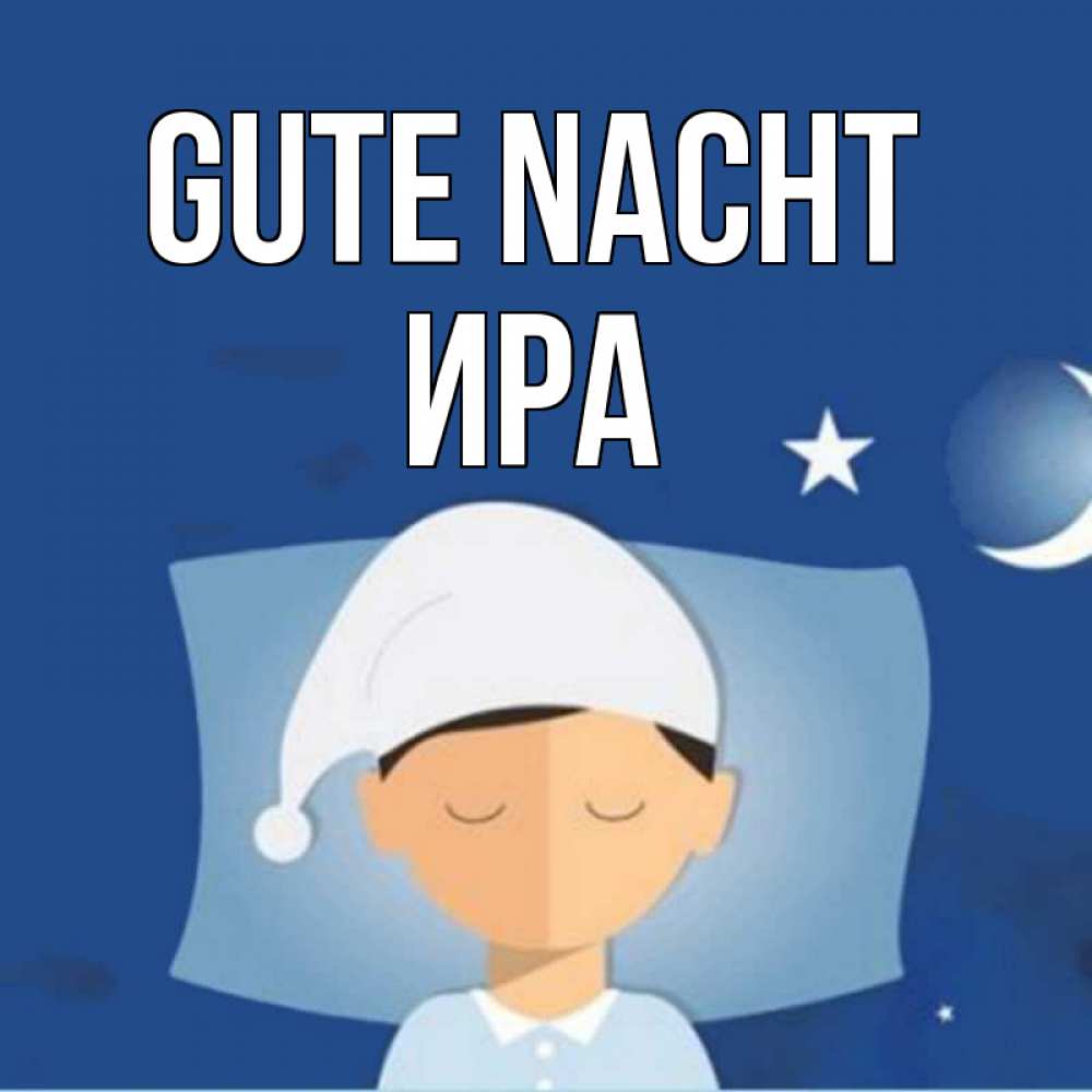 Открытка на каждый день с именем, Ира Gute Nacht подушка и шапочка Прикольная открытка с пожеланием онлайн скачать бесплатно 