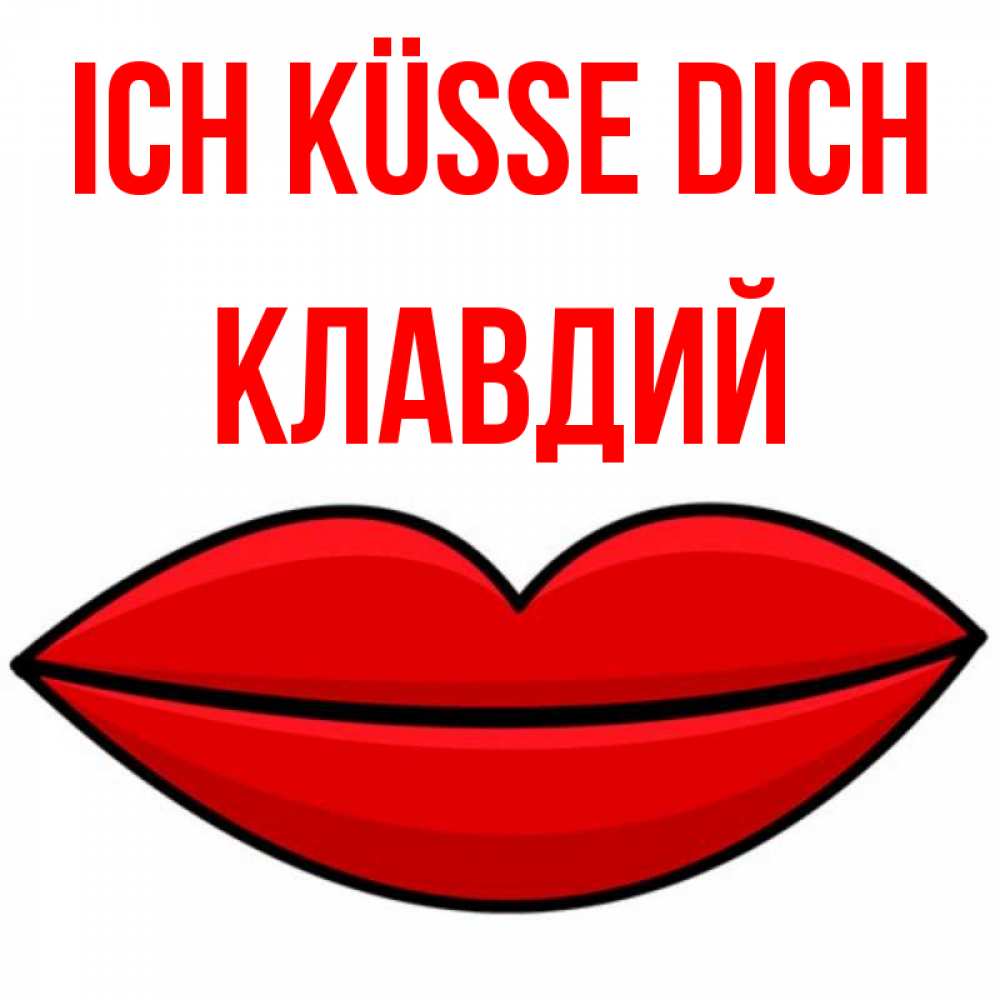 Открытка на каждый день с именем, Клавдий Ich küsse dich губы векторные Прикольная открытка с пожеланием онлайн скачать бесплатно 