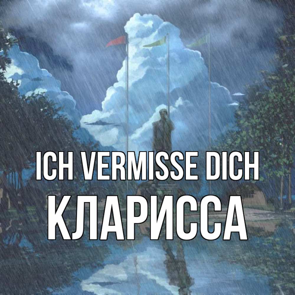 Открытка на каждый день с именем, Кларисса Ich vermisse dich печалька Прикольная открытка с пожеланием онлайн скачать бесплатно 