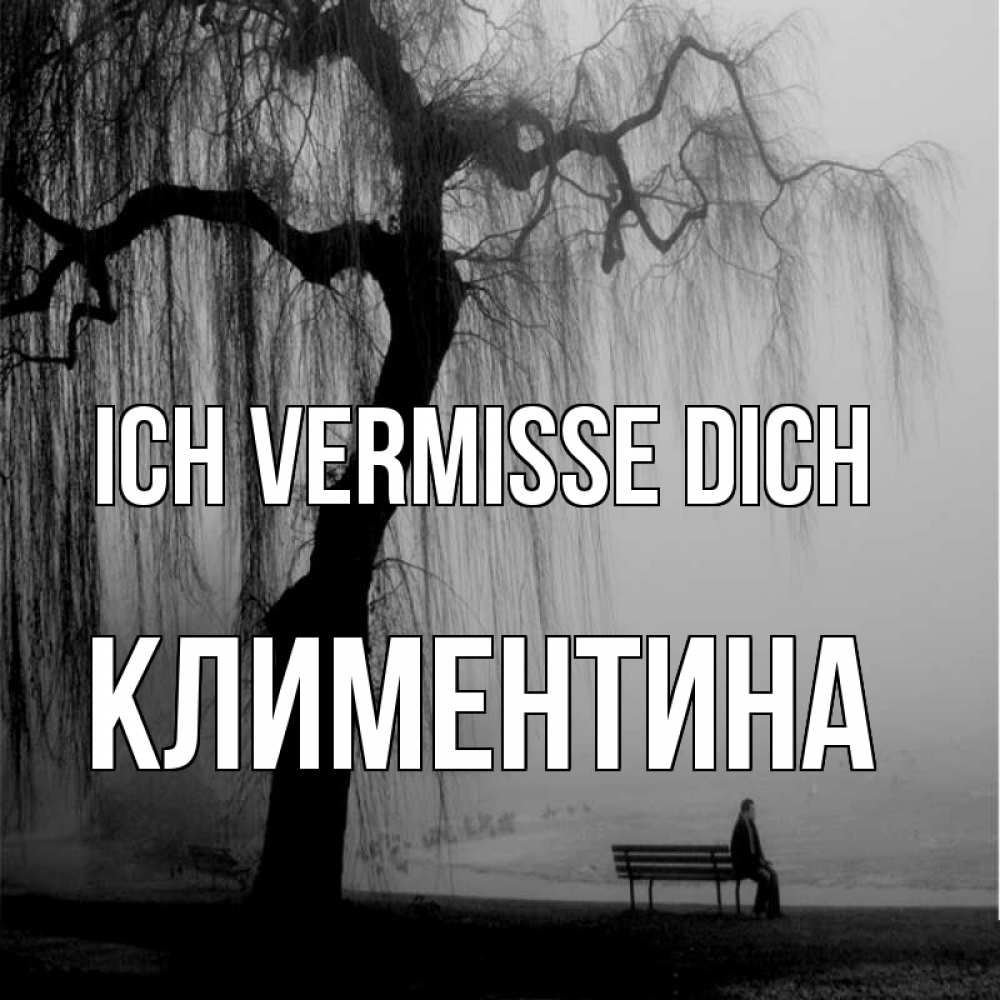 Открытка на каждый день с именем, Климентина Ich vermisse dich лавочка под деревом я жду тебя Прикольная открытка с пожеланием онлайн скачать бесплатно 