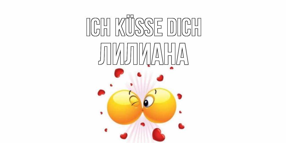 Открытка на каждый день с именем, Лилиана Ich küsse dich поцелуй Прикольная открытка с пожеланием онлайн скачать бесплатно 