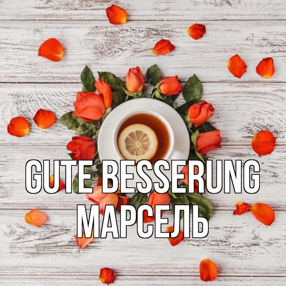 Открытка на каждый день с именем, Марсель Gute Besserung фон из досок Прикольная открытка с пожеланием онлайн скачать бесплатно 