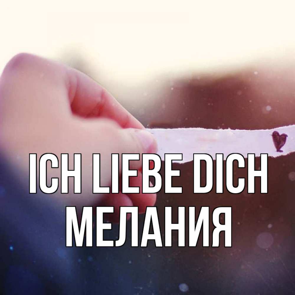 Открытка на каждый день с именем, Мелания Ich liebe dich для тебя Прикольная открытка с пожеланием онлайн скачать бесплатно 