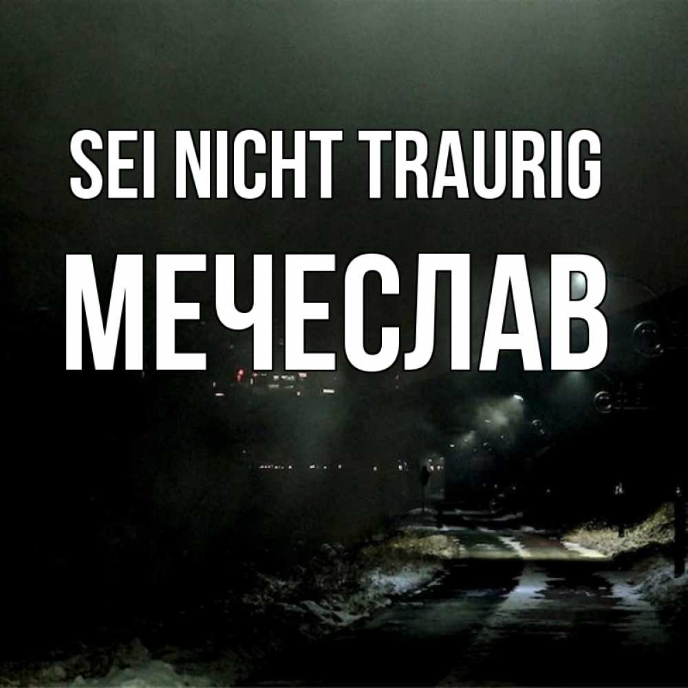Открытка на каждый день с именем, Мечеслав Sei nicht traurig фонари Прикольная открытка с пожеланием онлайн скачать бесплатно 