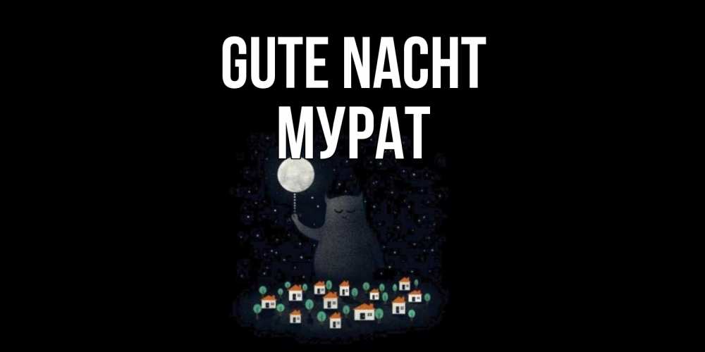Открытка на каждый день с именем, Мурат Gute Nacht кот,луна, ночь, звезды Прикольная открытка с пожеланием онлайн скачать бесплатно 