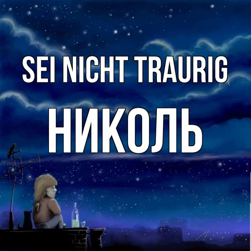 Открытка на каждый день с именем, Николь Sei nicht traurig город с крыши Прикольная открытка с пожеланием онлайн скачать бесплатно 