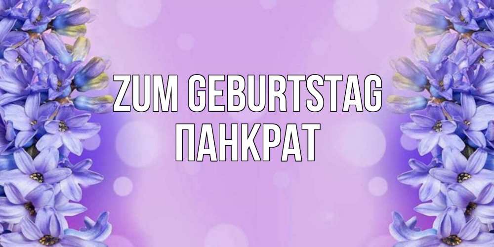 Открытка на каждый день с именем, Панкрат Zum Geburtstag открытка с сиренью Прикольная открытка с пожеланием онлайн скачать бесплатно 
