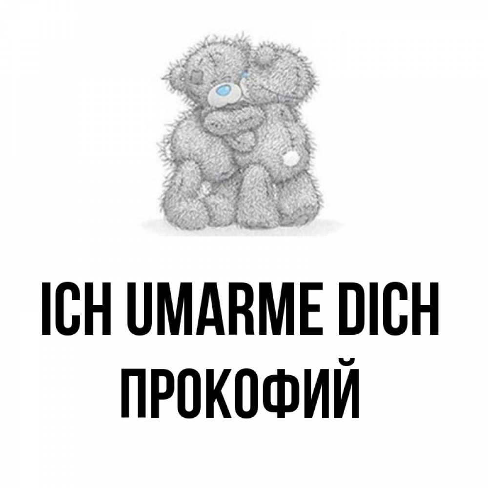 Открытка на каждый день с именем, Прокофий Ich umarme dich два теддика Прикольная открытка с пожеланием онлайн скачать бесплатно 