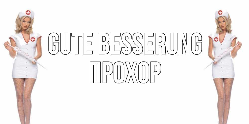 Открытка на каждый день с именем, Прохор Gute Besserung открытки с медсестрой Прикольная открытка с пожеланием онлайн скачать бесплатно 