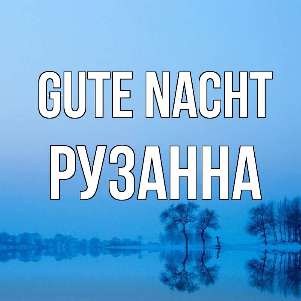 Открытка на каждый день с именем, Рузанна Gute Nacht весна Прикольная открытка с пожеланием онлайн скачать бесплатно 