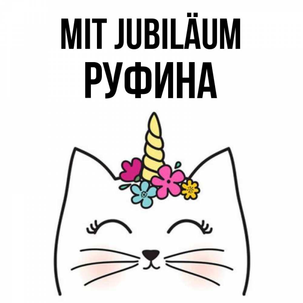 Открытка на каждый день с именем, Руфина Mit Jubiläum милый кот с одним рожком Прикольная открытка с пожеланием онлайн скачать бесплатно 
