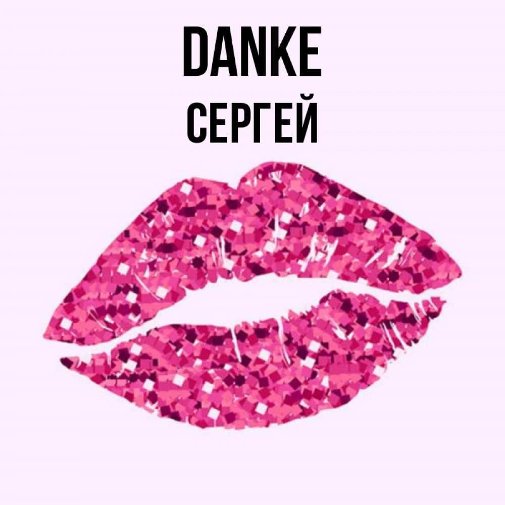 Открытка на каждый день с именем, Сергей Danke благодарю губы с блестками Прикольная открытка с пожеланием онлайн скачать бесплатно 