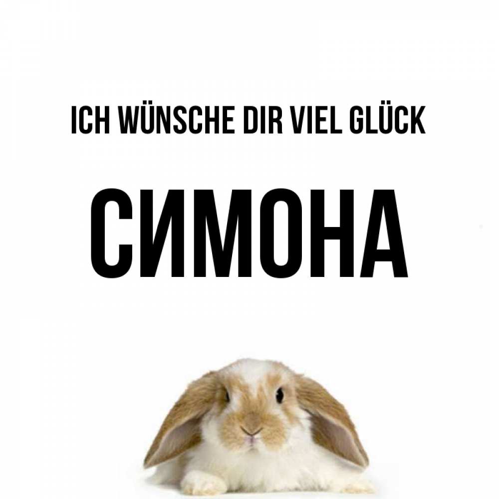Открытка на каждый день с именем, Симона Ich wünsche dir viel Glück открытки с произвольным текстом который можно вставить в открытку и создать ее самостоятельно бесплатно онлайн Прикольная открытка с пожеланием онлайн скачать бесплатно 