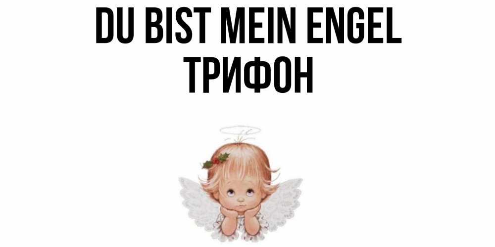 Открытка на каждый день с именем, Трифон Du bist mein Engel ангел Прикольная открытка с пожеланием онлайн скачать бесплатно 