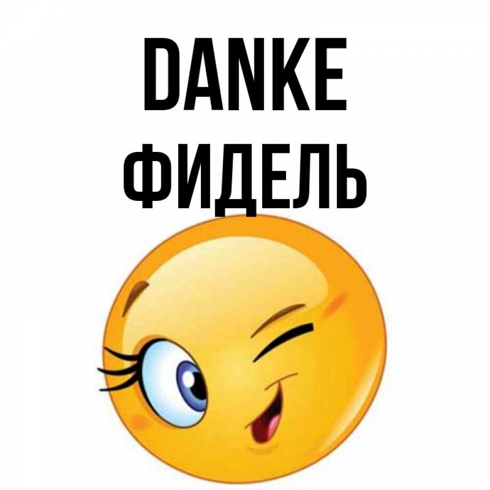Открытка на каждый день с именем, Фидель Danke открытка с подмигивающим смайлом Прикольная открытка с пожеланием онлайн скачать бесплатно 