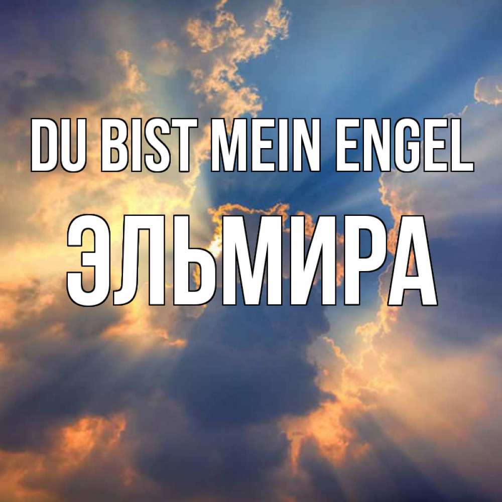 Открытка на каждый день с именем, Эльмира Du bist mein Engel ангельский свет сквозь облака Прикольная открытка с пожеланием онлайн скачать бесплатно 
