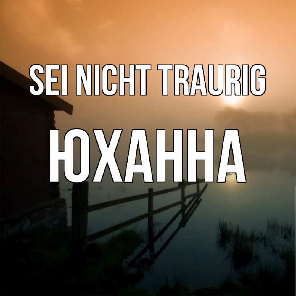 Открытка на каждый день с именем, Юханна Sei nicht traurig дом у озера Прикольная открытка с пожеланием онлайн скачать бесплатно 