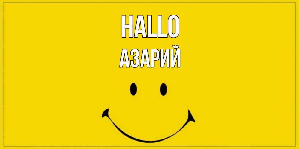 Открытка на каждый день с именем, Азарий Hallo смайл Прикольная открытка с пожеланием онлайн скачать бесплатно 