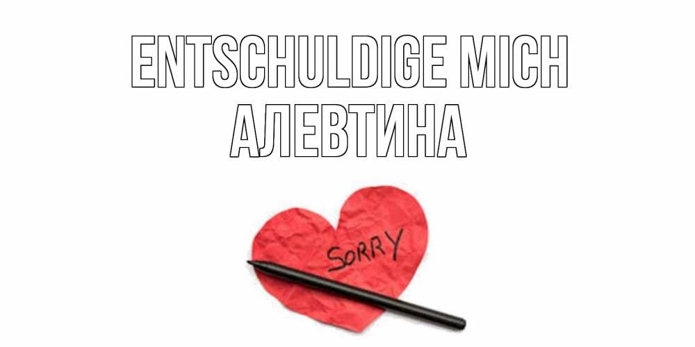 Открытка на каждый день с именем, Алевтина Entschuldige mich открытка с надписью прости меня Прикольная открытка с пожеланием онлайн скачать бесплатно 