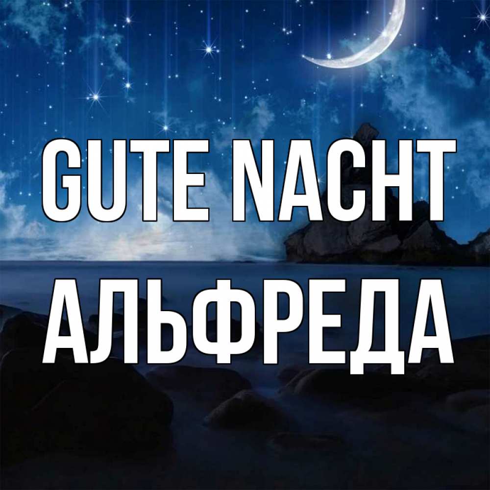 Открытка на каждый день с именем, Альфреда Gute Nacht море Прикольная открытка с пожеланием онлайн скачать бесплатно 