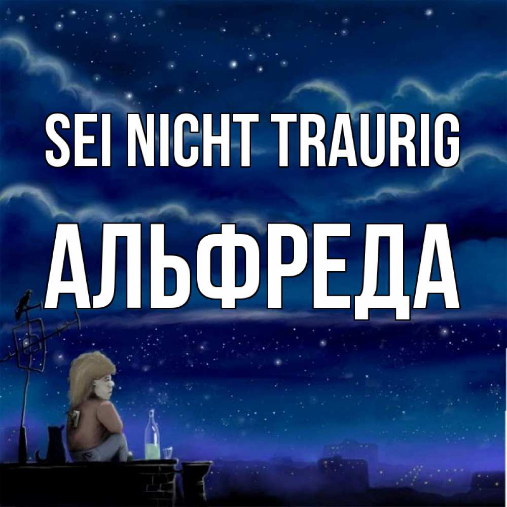 Открытка на каждый день с именем, Альфреда Sei nicht traurig город с крыши Прикольная открытка с пожеланием онлайн скачать бесплатно 