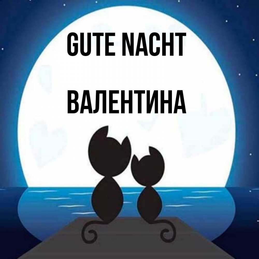Открытка на каждый день с именем, Валентина Gute Nacht луна море мост Прикольная открытка с пожеланием онлайн скачать бесплатно 