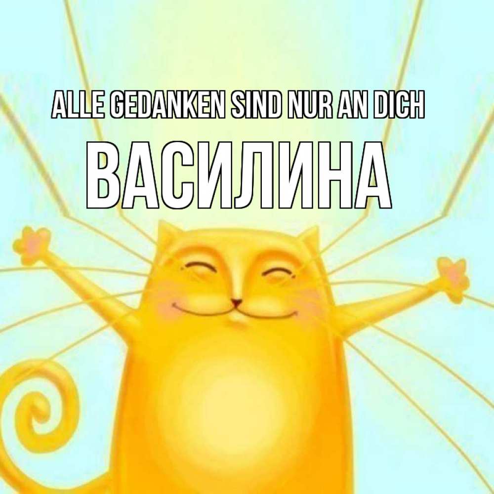 Открытка на каждый день с именем, Василина Alle Gedanken sind nur an dich обнимашки Прикольная открытка с пожеланием онлайн скачать бесплатно 
