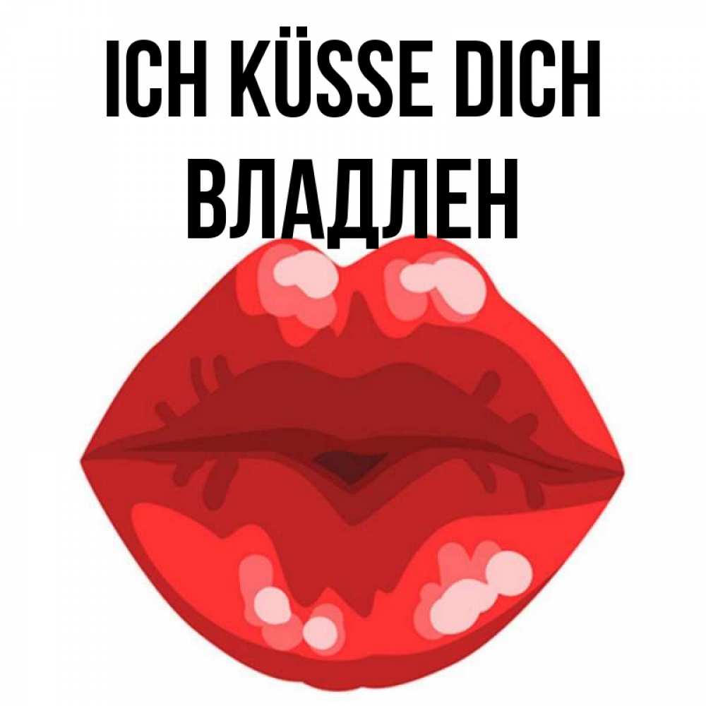 Открытка на каждый день с именем, Владлен Ich küsse dich отправить открытку с поцелуем бесплатно и скачать для парня Прикольная открытка с пожеланием онлайн скачать бесплатно 
