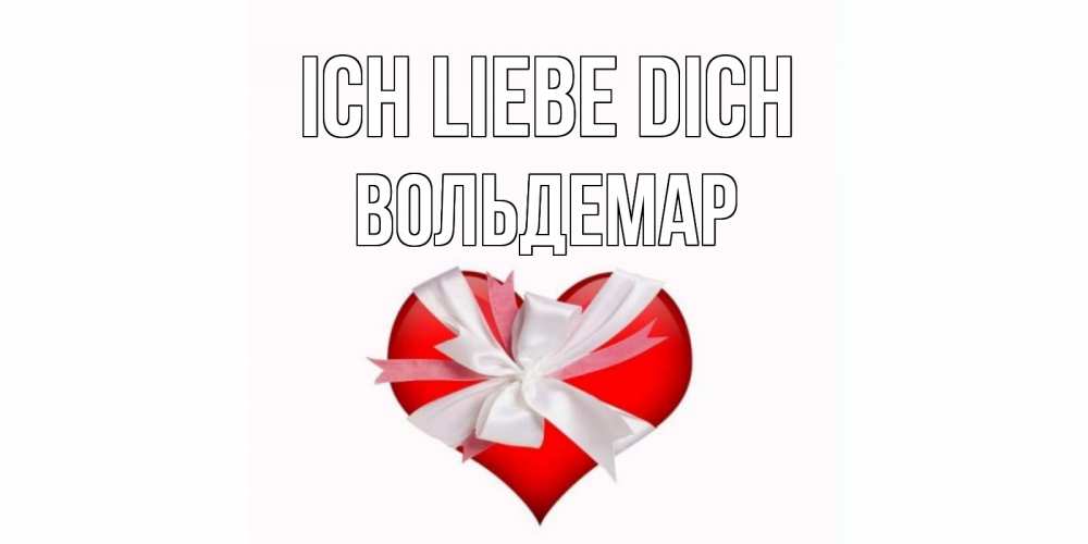 Открытка на каждый день с именем, Вольдемар Ich liebe dich сердце, ленты, бантик Прикольная открытка с пожеланием онлайн скачать бесплатно 